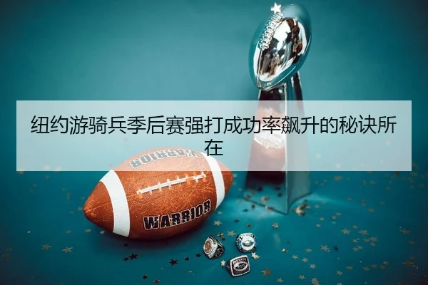 纽约游骑兵季后赛强打成功率飙升的秘诀所在